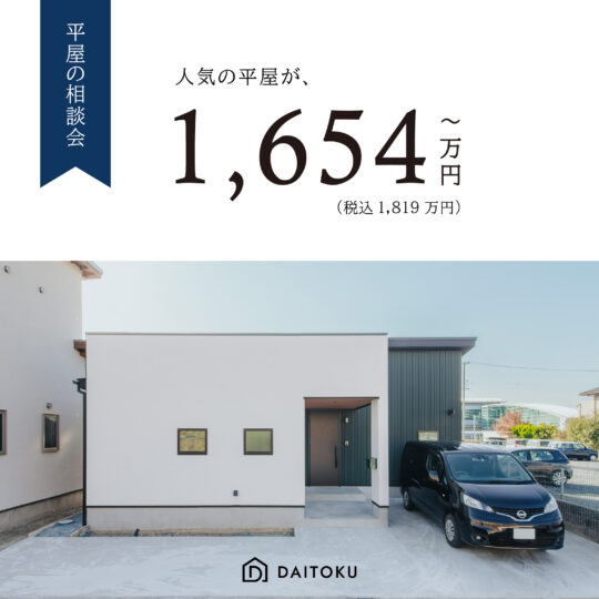 平屋の相談会